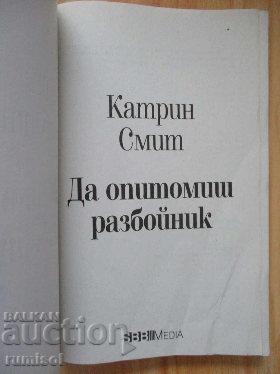 Да опитомиш разбойник - Катрин Смит с цена € 1.89 | 3.70 лв.