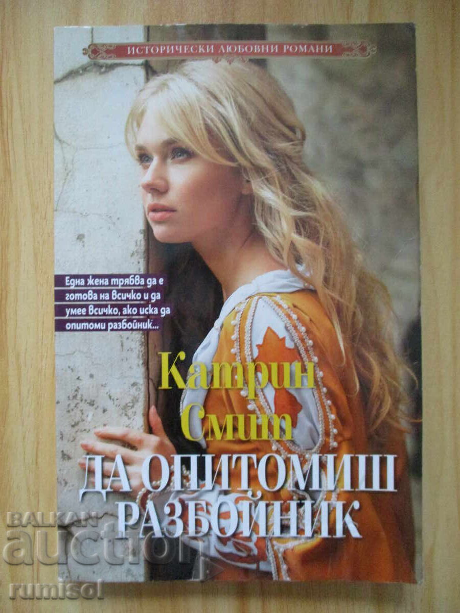 Да опитомиш разбойник - Катрин Смит
