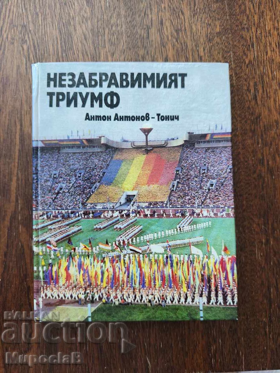 Незабравимият триумф