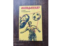 Нападателят