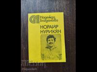 Норайр Нурикян