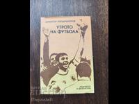 Утрото на футбола