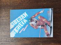 Звезди в снега