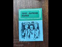 Чифт дървени кънки