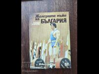 Железните мъже на България