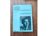 Милко Димов