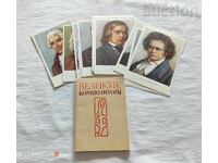 ВЕЛИКИ КОМПОЗИТОРИ КОМПЛЕКТ 1964 г.