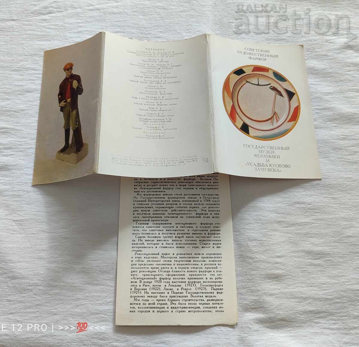 РУСКИ ПОРЦЕЛАН "КУСКОВО XVIII в." КОМПЛЕКТ 1971 г. - 5 РУСКИ ПОРЦЕЛАН "КУСКОВО XVIII в." КОМПЛЕКТ 1971 г. - 5