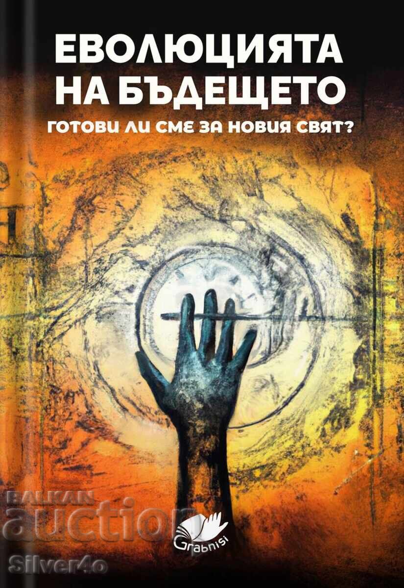 Еволюцията на бъдещето