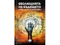 Еволюцията на бъдещето