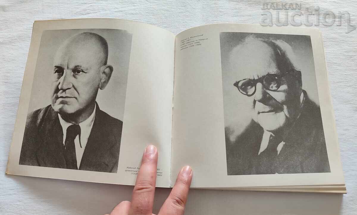 НАРОДЕН ТЕАТЪР "ИВАН ВАЗОВ" ФОТОАЛБУМ 1982 г. с цена 15.00 лв. | € 7.67