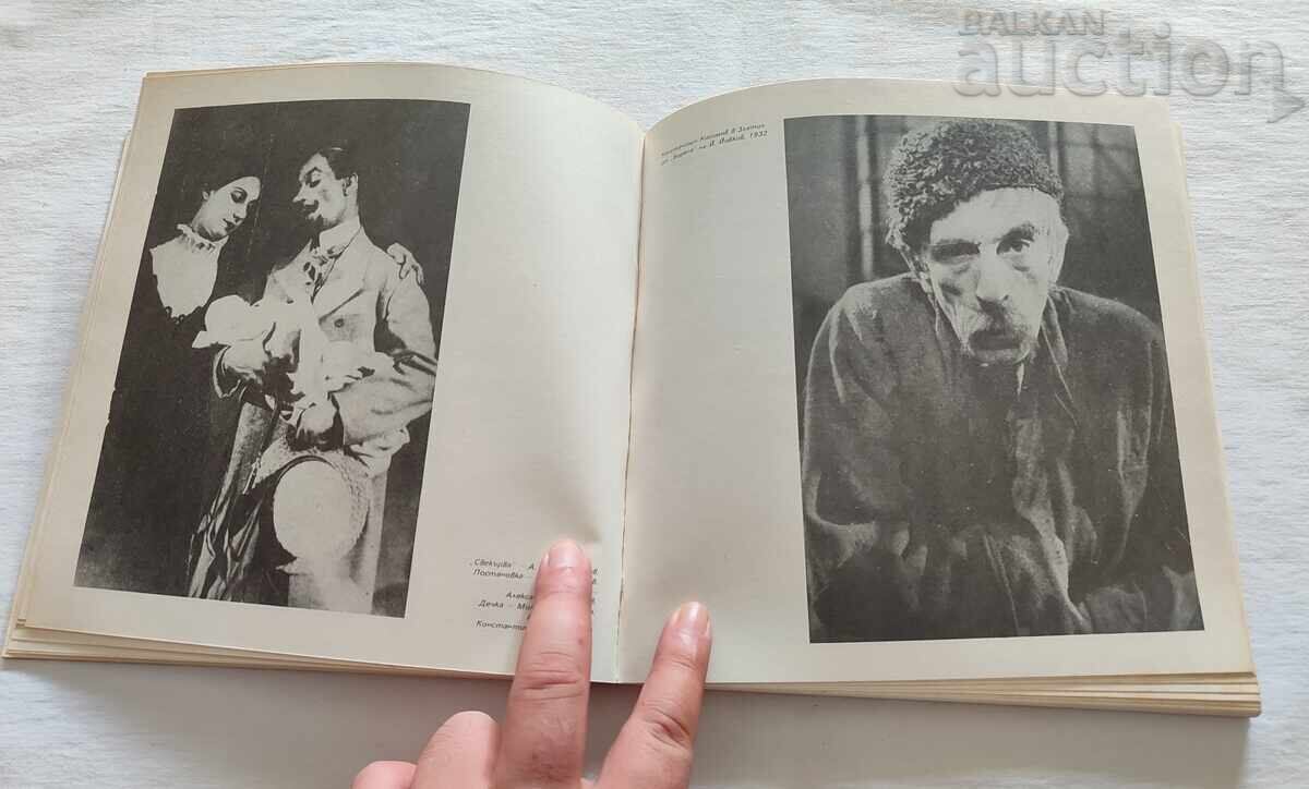 Аукцион НАРОДЕН ТЕАТЪР "ИВАН ВАЗОВ" ФОТОАЛБУМ 1982 г.