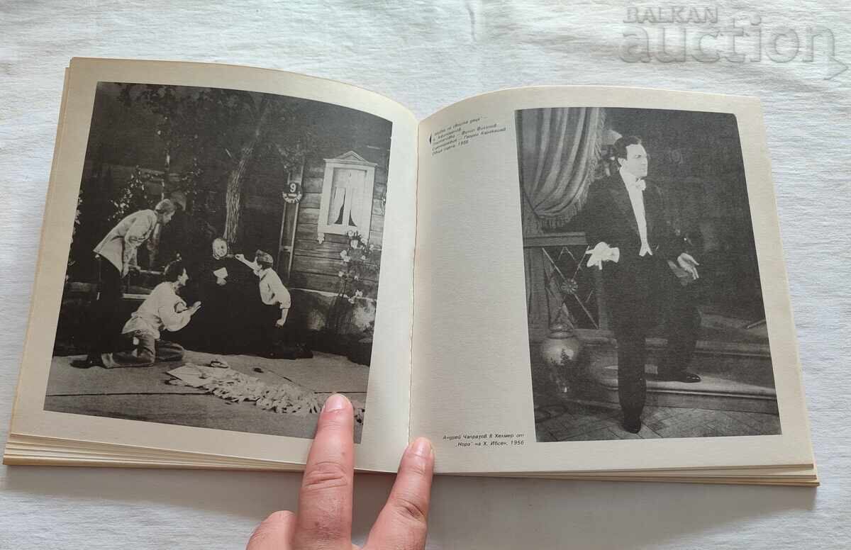 Доставка на НАРОДЕН ТЕАТЪР "ИВАН ВАЗОВ" ФОТОАЛБУМ 1982 г.