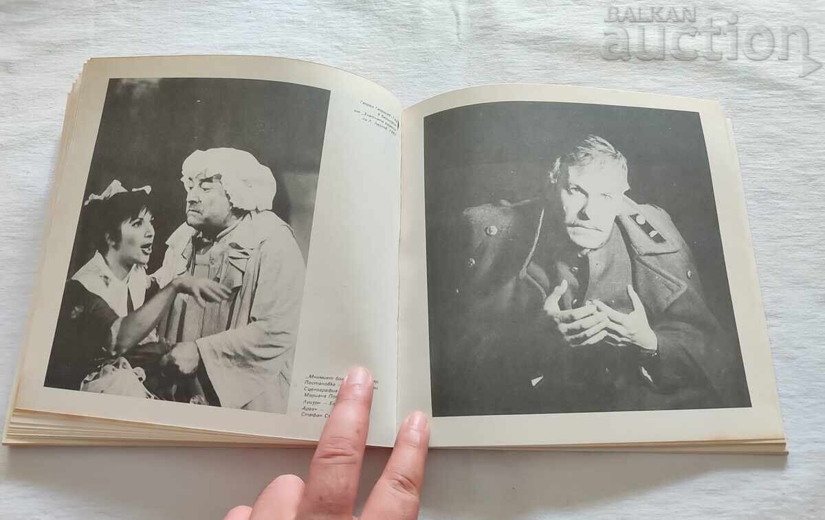 НАРОДЕН ТЕАТЪР "ИВАН ВАЗОВ" ФОТОАЛБУМ 1982 г. - 5