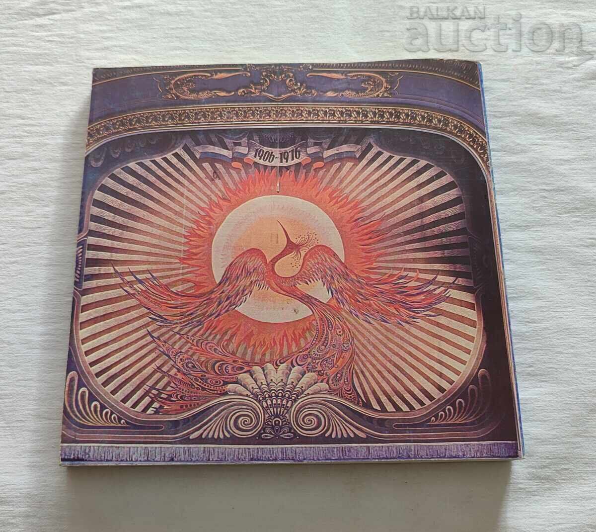 НАРОДЕН ТЕАТЪР "ИВАН ВАЗОВ" ФОТОАЛБУМ 1982 г. - 7