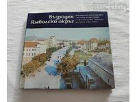 ЯМБОЛСКИ ОКРЪГ ФОТОАЛБУМ 1979 г. СТ. ЧИРПАНЛИЕВ