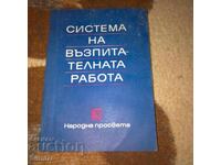 Система на въспитателната работа