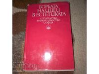 Борба на идеи в естетиката