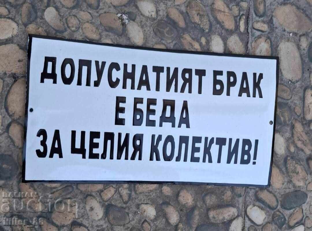 Емайлирана табела допуснатият брак е беда за целия колектив Емайлирана табела допуснатият брак е беда за целия колектив