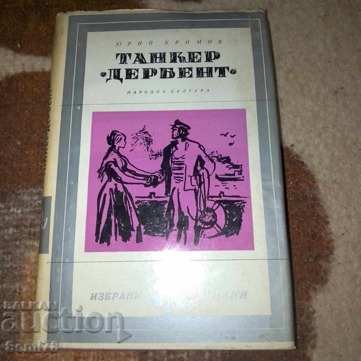 Танкер Дербент - Юрий Кримов