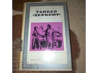 Танкер Дербент - Юрий Кримов