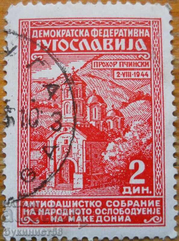 Югославия "Македония - Манастир Прохор Пчински" - 1945 г Югославия "Македония - Манастир Прохор Пчински" - 1945 г