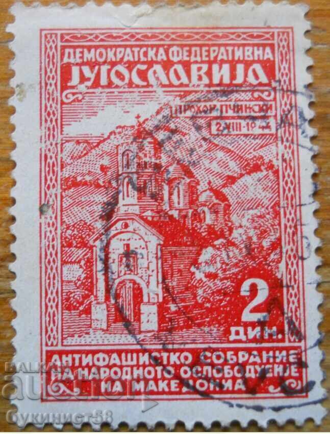 Iugoslavia "Macedonia - Mănăstirea Prohor Pčinski" - 1945 Iugoslavia "Macedonia - Mănăstirea Prohor Pčinski" - 1945