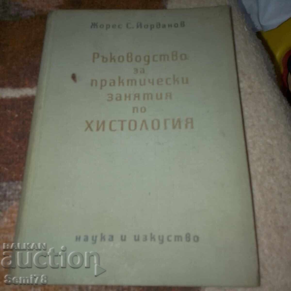 Εγχειρίδιο πρακτικών ασκήσεων Ιστολογίας - 1955 Εγχειρίδιο πρακτικών ασκήσεων Ιστολογίας - 1955
