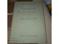 Ръководство за практически занятия по Хистология - 1955