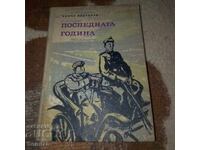 Последната година - Бончо Несторов