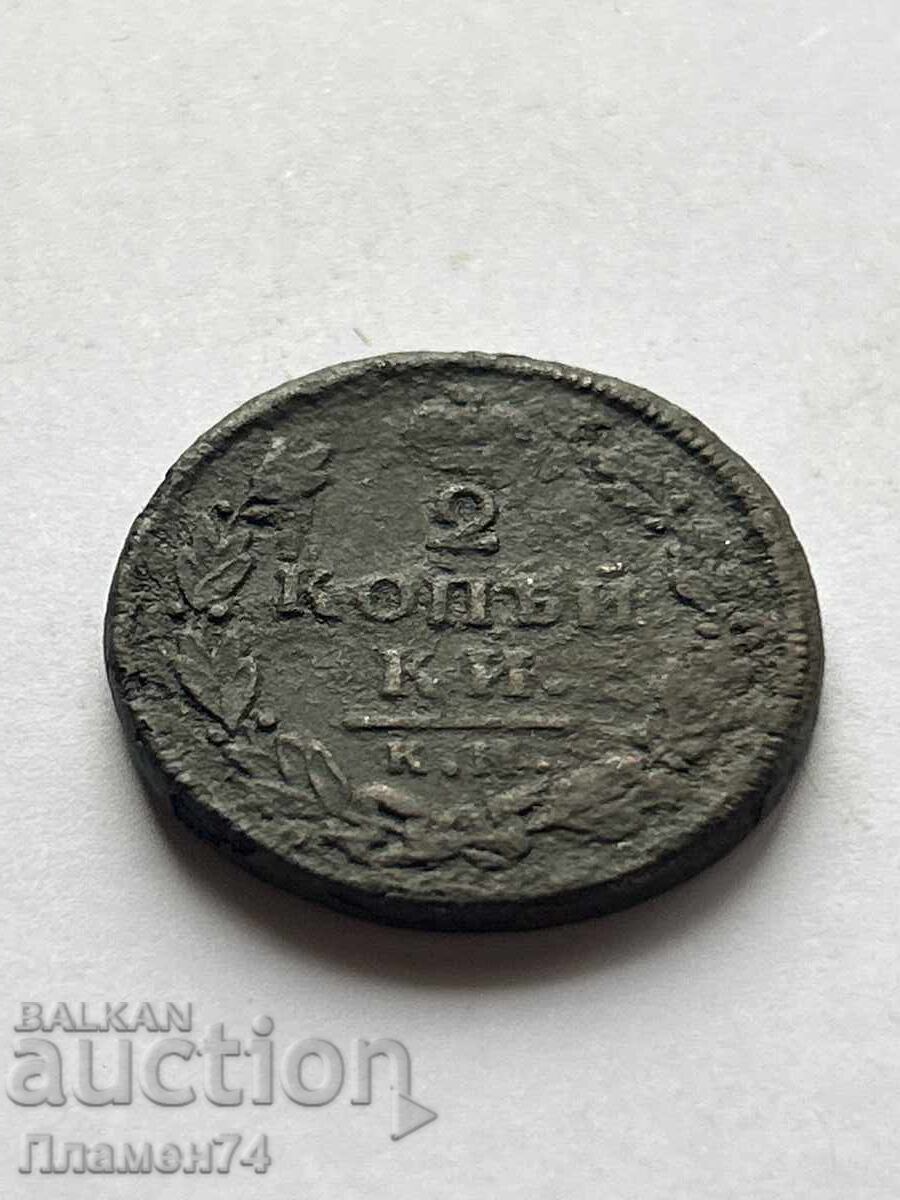 2 Kopecks 1812 K.M. Russia