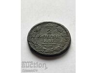 2 Kopecks 1812 K.M. Russia