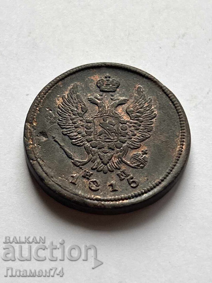 2 καπίκια 1815 Ε.Μ. Ρωσία με τιμή 28.00 BGN | € 14.32 2 καπίκια 1815 Ε.Μ. Ρωσία με τιμή 28.00 BGN | € 14.32