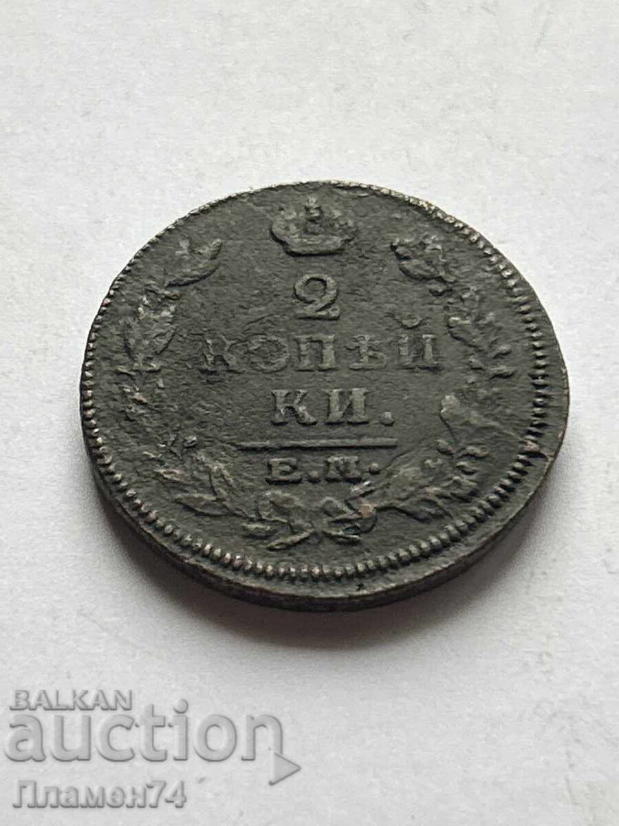 2 копейки 1815 Е.М. Русия