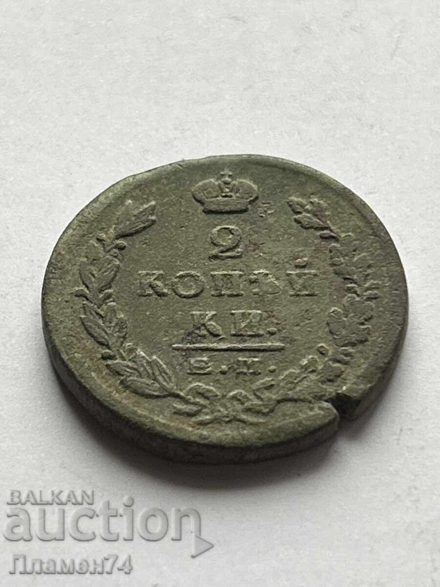 2 копейки 1825 Е.М. Русия