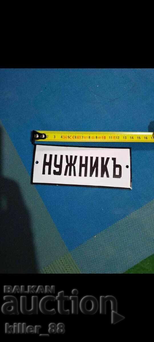 Δημοπρασία Ταμπέλα τουαλέτας εμαγιέ