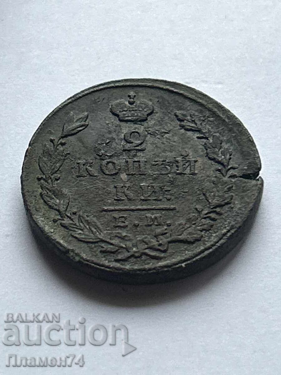 2 копейки 1827 Е.М. Русия