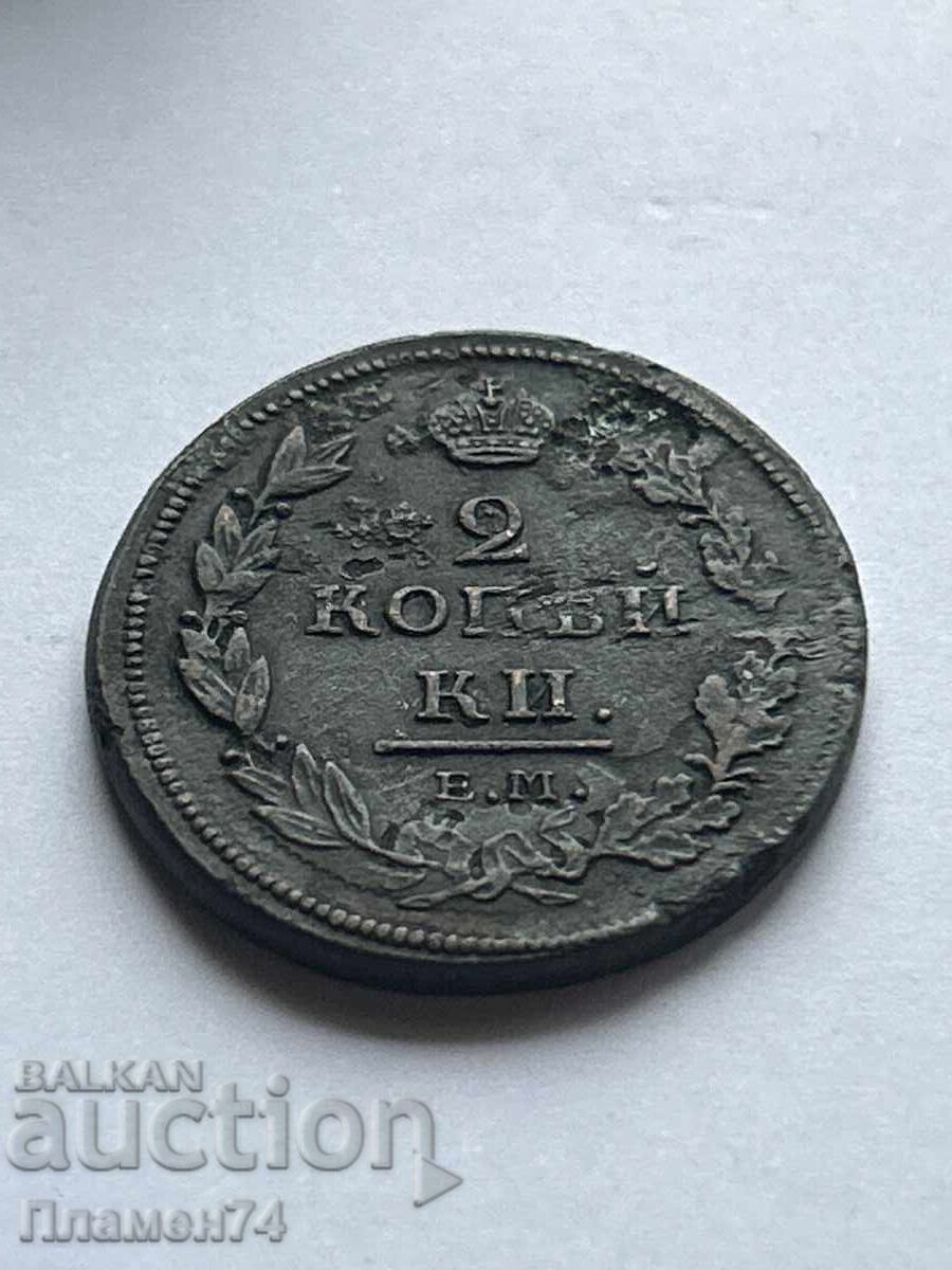 2 καπίκια 1811 Ε.Μ. Ρωσία