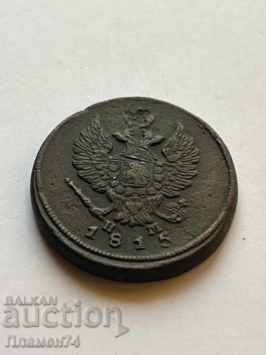 2 copeici 1815 E.M. Rusia cu preț 24.00 BGN | € 12.27 2 copeici 1815 E.M. Rusia cu preț 24.00 BGN | € 12.27