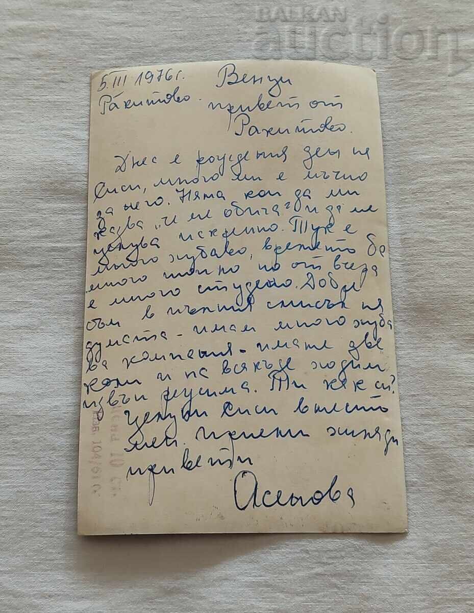 ΡΑΚΙΤΟΒΟ ΓΕΝΙΚΗ ΘΕΑ Π.Κ. 1976 με τιμή 2.00 BGN | € 1.02