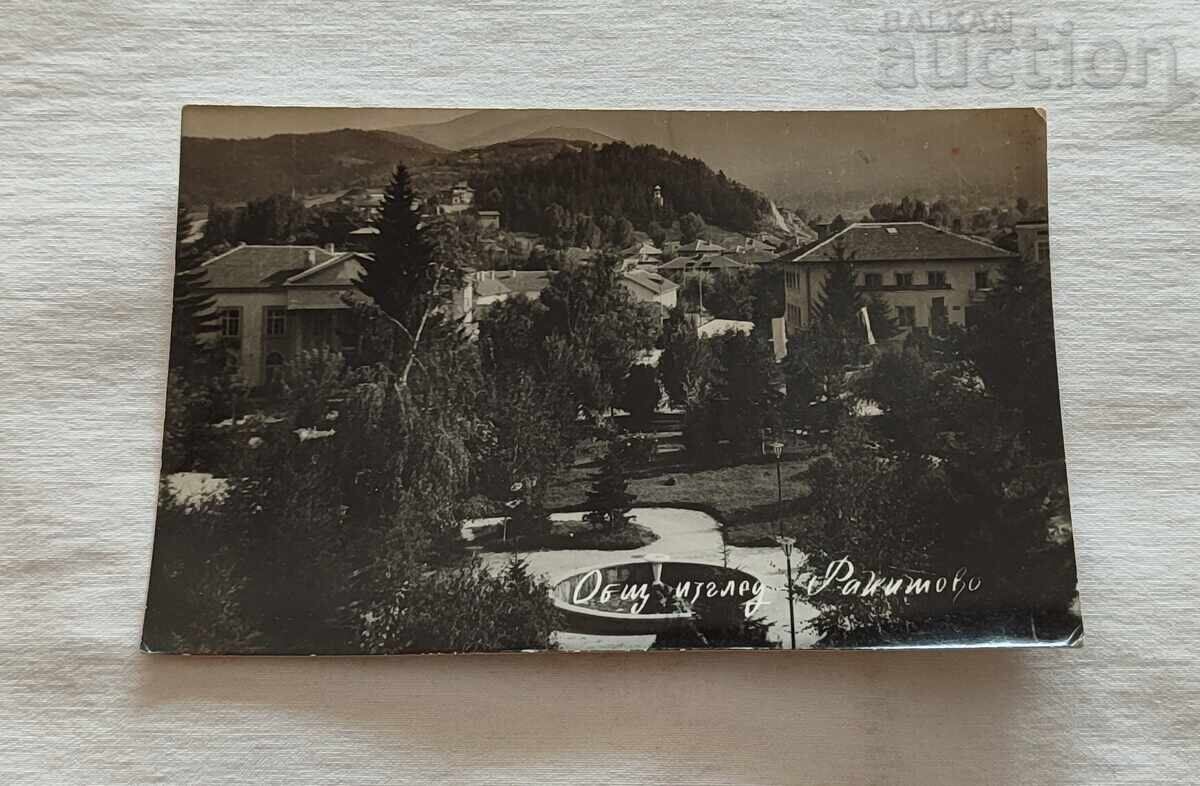 ΡΑΚΙΤΟΒΟ ΓΕΝΙΚΗ ΘΕΑ Π.Κ. 1976