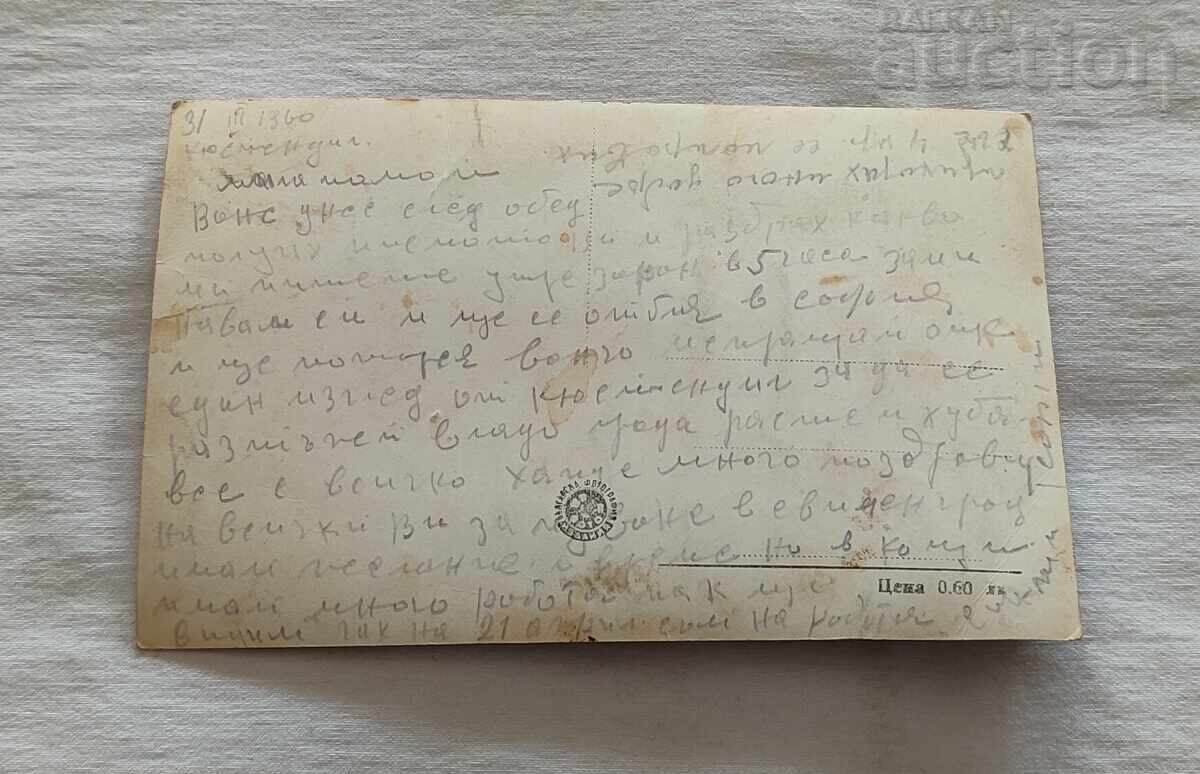 КЮСТЕНДИЛ ОБЩ ИЗГЛЕД  П.К. 1957 г. с цена 1.00 лв. | € 0.51