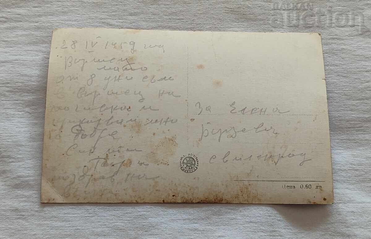 ВЪРШЕЦ КЪТ ОТ ПАРКА П.К. 1957 г. с цена 0.80 лв. | € 0.41