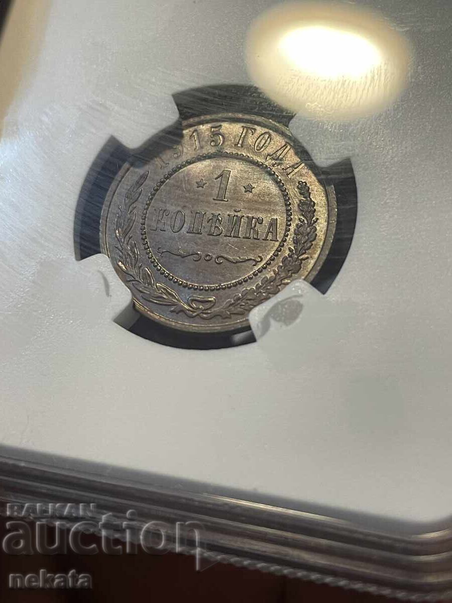 Livrarea Rusia, 1 copeică 1915, NGC MS63BN
