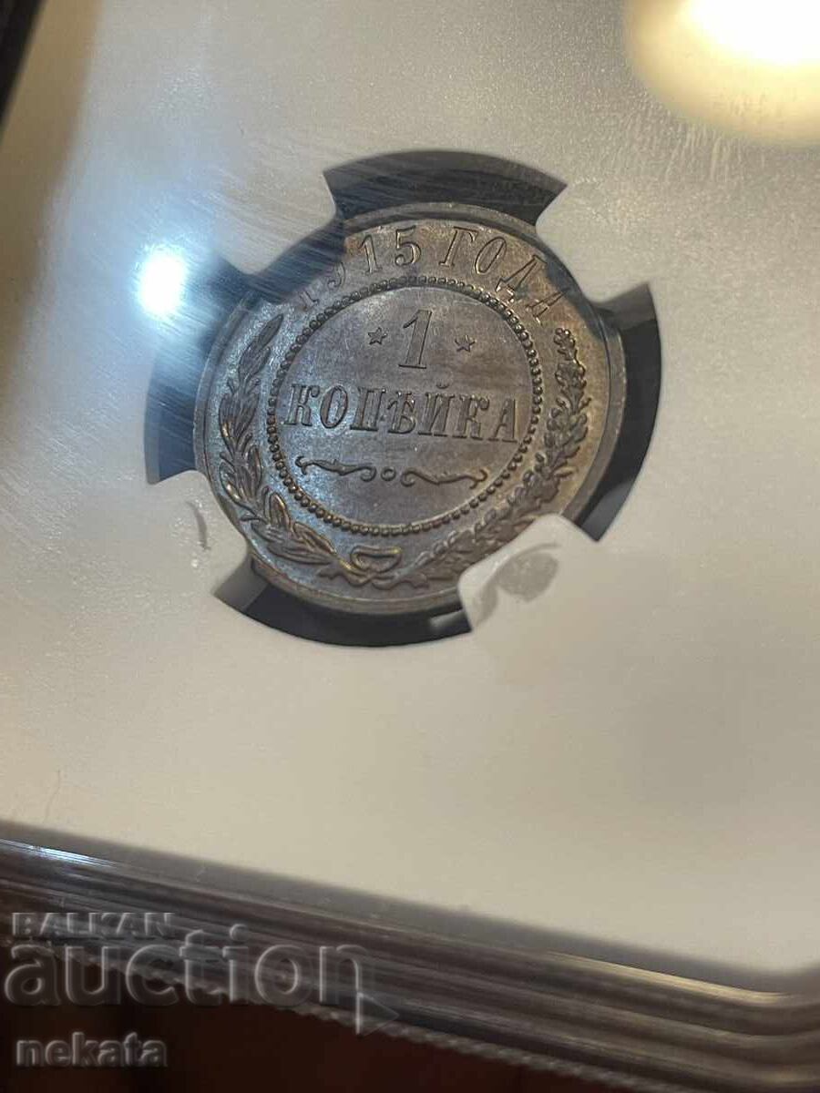 Rusia, 1 copeică 1915, NGC MS63BN - 5