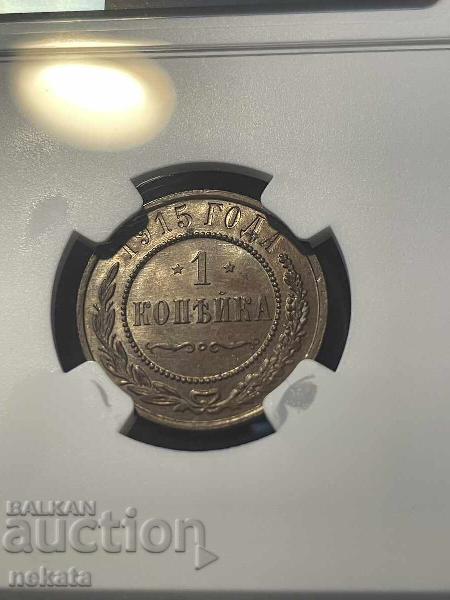 Rusia, 1 copeică 1915, NGC MS63BN - 6