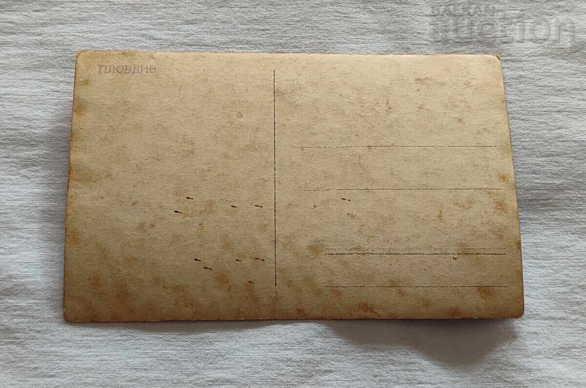 ПЛОВДИВ ДЖАМБАЗ ТЕПЕ П.К. 192.. г. с цена 5.00 лв. | € 2.56