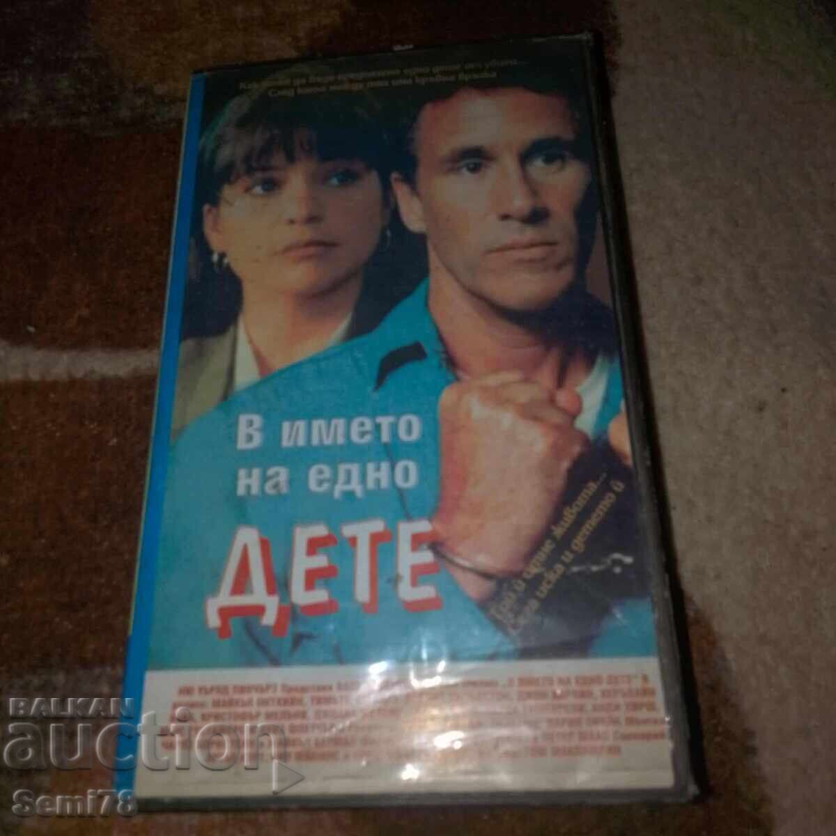 Στο όνομα ενός παιδιού - Βιντεοκασέτα