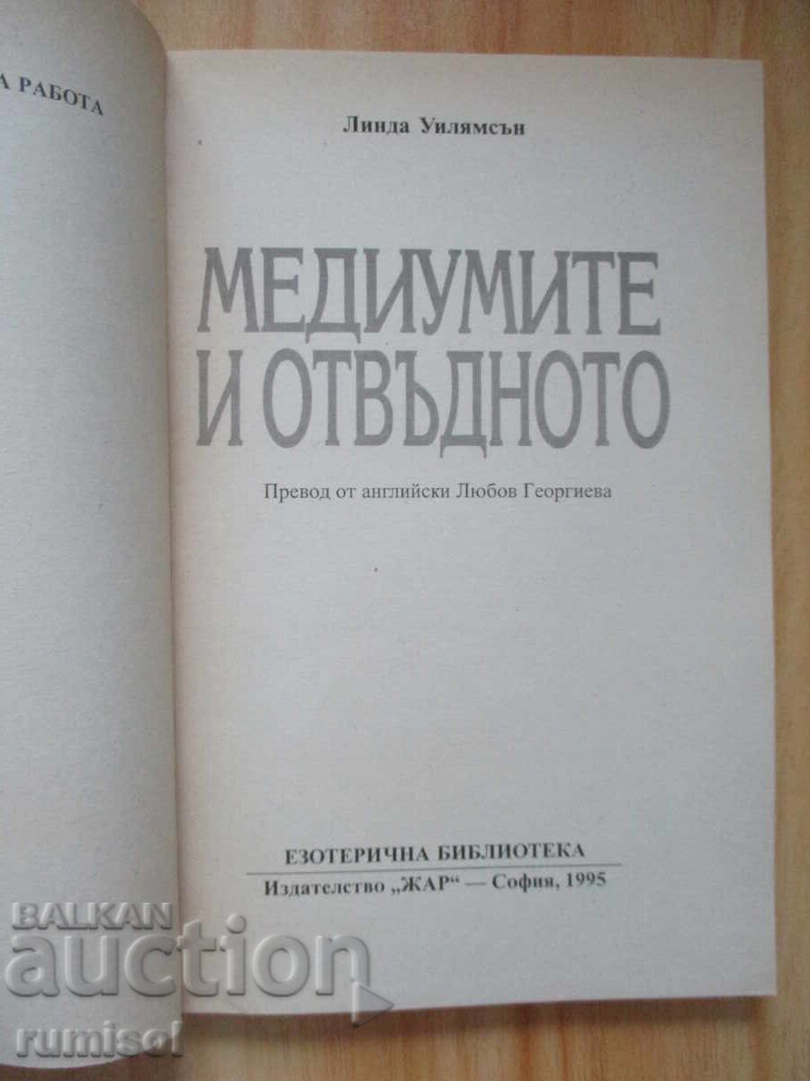 Mediums and the Afterlife - Linda Williamson with price 6.59 BGN | € 3.37