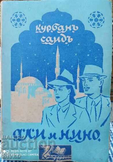 Али и Нино, Курбанъ Саидъ, преди 1945